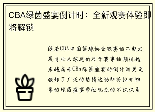 CBA绿茵盛宴倒计时：全新观赛体验即将解锁