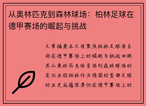 从奥林匹克到森林球场：柏林足球在德甲赛场的崛起与挑战
