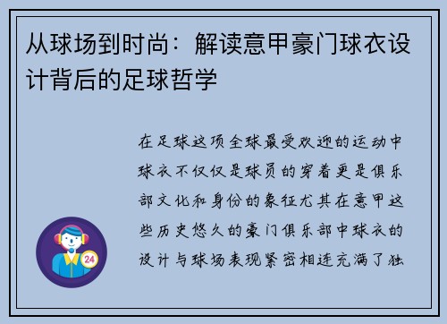 从球场到时尚：解读意甲豪门球衣设计背后的足球哲学
