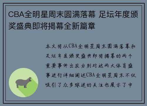 CBA全明星周末圆满落幕 足坛年度颁奖盛典即将揭幕全新篇章