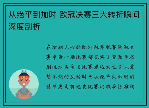 从绝平到加时 欧冠决赛三大转折瞬间深度剖析