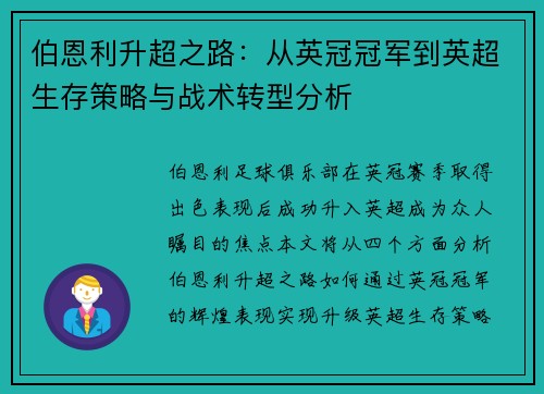 伯恩利升超之路：从英冠冠军到英超生存策略与战术转型分析