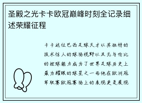 圣殿之光卡卡欧冠巅峰时刻全记录细述荣耀征程