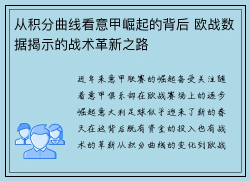 从积分曲线看意甲崛起的背后 欧战数据揭示的战术革新之路