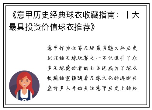 《意甲历史经典球衣收藏指南：十大最具投资价值球衣推荐》