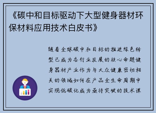 《碳中和目标驱动下大型健身器材环保材料应用技术白皮书》