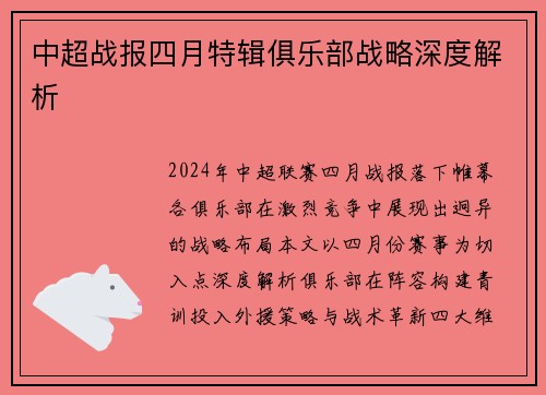 中超战报四月特辑俱乐部战略深度解析