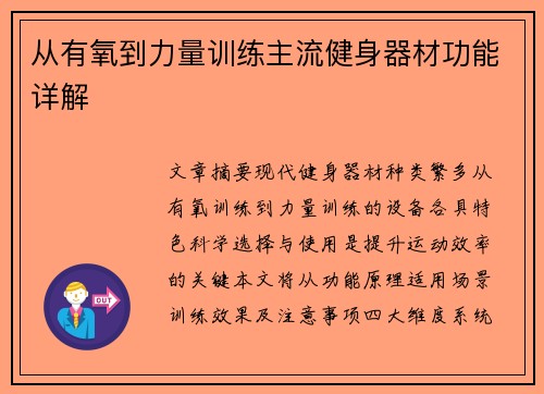 从有氧到力量训练主流健身器材功能详解
