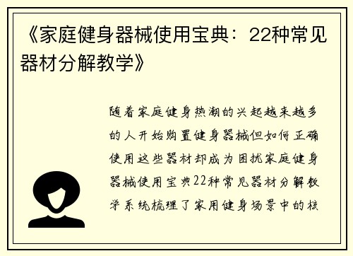 《家庭健身器械使用宝典：22种常见器材分解教学》
