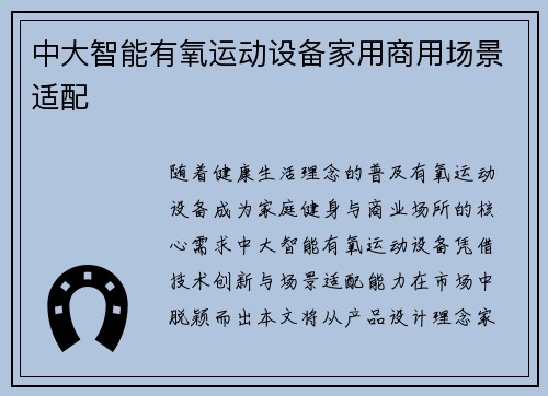 中大智能有氧运动设备家用商用场景适配