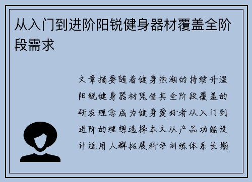 从入门到进阶阳锐健身器材覆盖全阶段需求