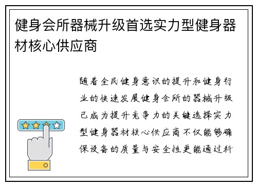 健身会所器械升级首选实力型健身器材核心供应商