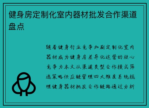 健身房定制化室内器材批发合作渠道盘点