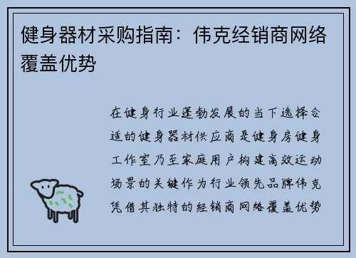 健身器材采购指南：伟克经销商网络覆盖优势