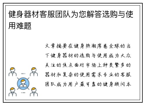 健身器材客服团队为您解答选购与使用难题