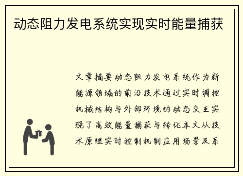 动态阻力发电系统实现实时能量捕获