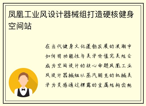 凤凰工业风设计器械组打造硬核健身空间站