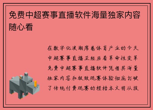 免费中超赛事直播软件海量独家内容随心看