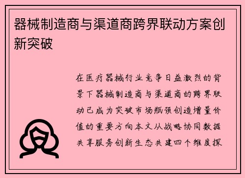 器械制造商与渠道商跨界联动方案创新突破