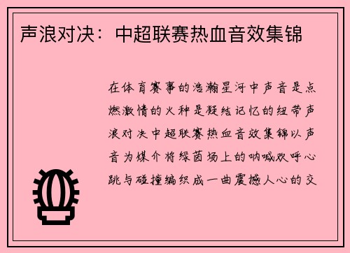 声浪对决：中超联赛热血音效集锦