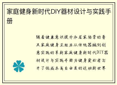 家庭健身新时代DIY器材设计与实践手册