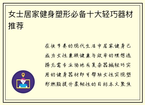 女士居家健身塑形必备十大轻巧器材推荐