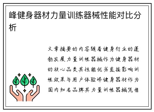 峰健身器材力量训练器械性能对比分析