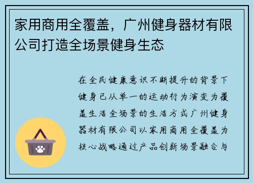 家用商用全覆盖，广州健身器材有限公司打造全场景健身生态