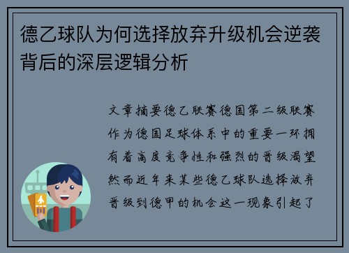 德乙球队为何选择放弃升级机会逆袭背后的深层逻辑分析