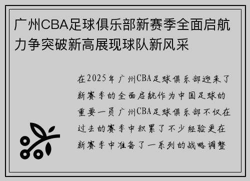 广州CBA足球俱乐部新赛季全面启航 力争突破新高展现球队新风采