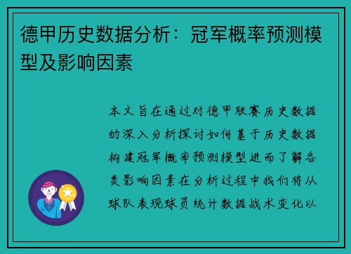 德甲历史数据分析：冠军概率预测模型及影响因素