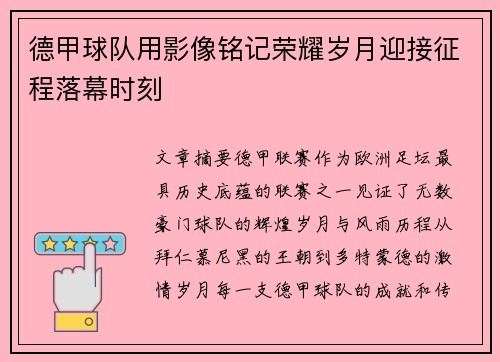 德甲球队用影像铭记荣耀岁月迎接征程落幕时刻