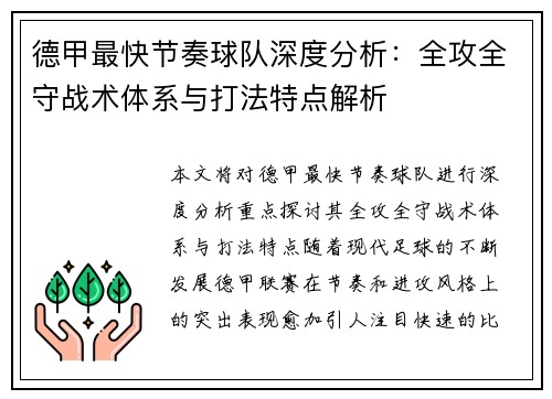 德甲最快节奏球队深度分析：全攻全守战术体系与打法特点解析