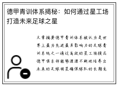 德甲青训体系揭秘：如何通过星工场打造未来足球之星