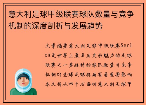 意大利足球甲级联赛球队数量与竞争机制的深度剖析与发展趋势