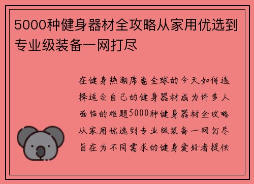 5000种健身器材全攻略从家用优选到专业级装备一网打尽