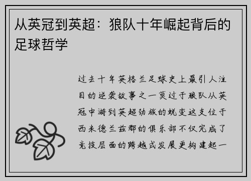 从英冠到英超：狼队十年崛起背后的足球哲学