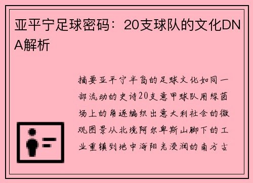 亚平宁足球密码：20支球队的文化DNA解析