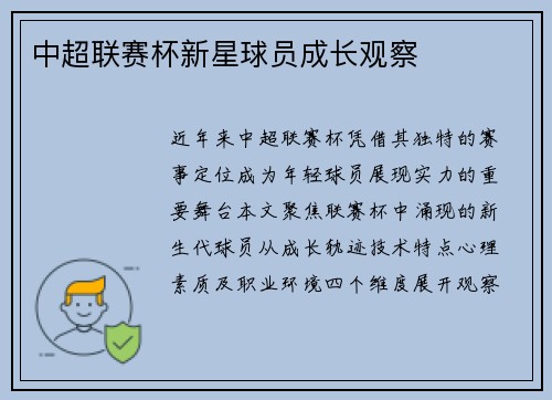 中超联赛杯新星球员成长观察