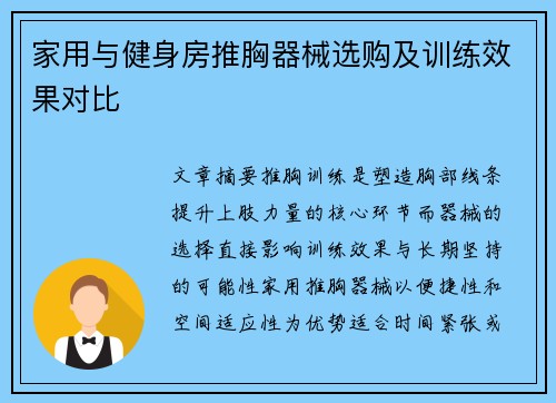 家用与健身房推胸器械选购及训练效果对比