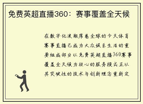 免费英超直播360：赛事覆盖全天候