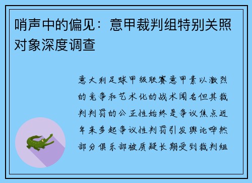 哨声中的偏见：意甲裁判组特别关照对象深度调查