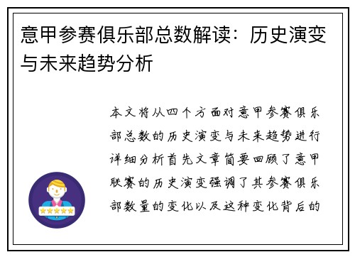 意甲参赛俱乐部总数解读：历史演变与未来趋势分析