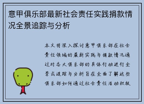 意甲俱乐部最新社会责任实践捐款情况全景追踪与分析