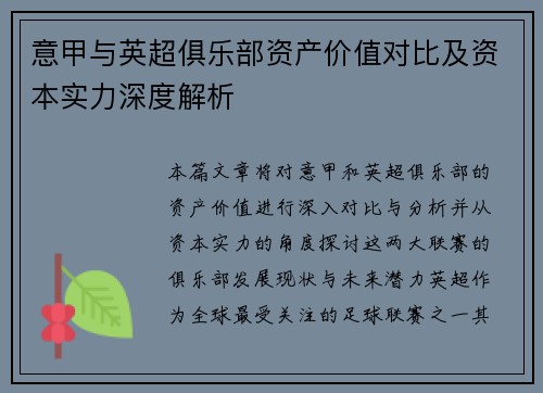 意甲与英超俱乐部资产价值对比及资本实力深度解析