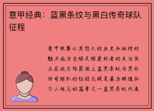 意甲经典：蓝黑条纹与黑白传奇球队征程