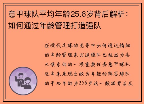 意甲球队平均年龄25.6岁背后解析：如何通过年龄管理打造强队