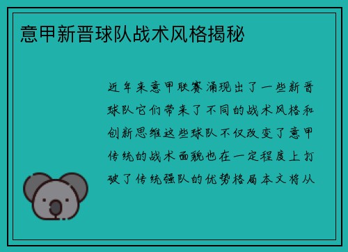意甲新晋球队战术风格揭秘