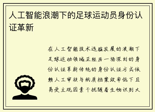 人工智能浪潮下的足球运动员身份认证革新