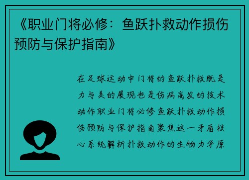 《职业门将必修：鱼跃扑救动作损伤预防与保护指南》